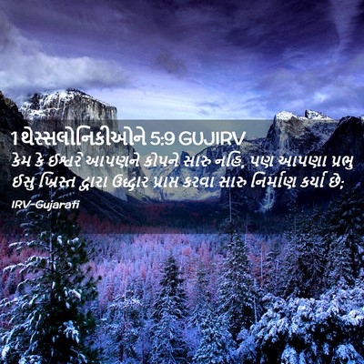 Picture 02 - 1 થેસ્સલોનિકીઓને 5:9 GUJIRV - કેમ કે ઈશ્વરે - Bible Verse Picture