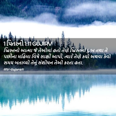 Picture 02 - 1 પિતરનો 1:11 GUJIRV - ખ્રિસ્તનો આત્મા - Bible Verse Picture
