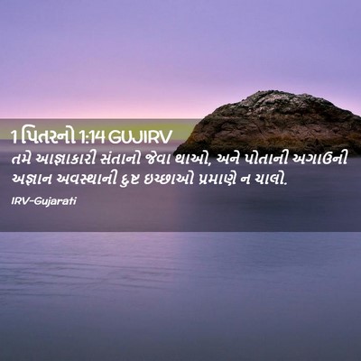 Picture 02 - 1 પિતરનો 1:14 GUJIRV - તમે આજ્ઞાકારી - Bible Verse Picture