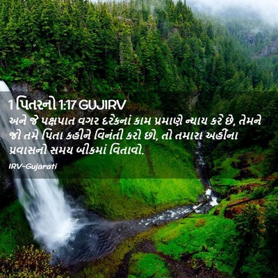 Picture 02 - 1 પિતરનો 1:17 GUJIRV - અને જે પક્ષપાત વગર - Bible Verse Picture