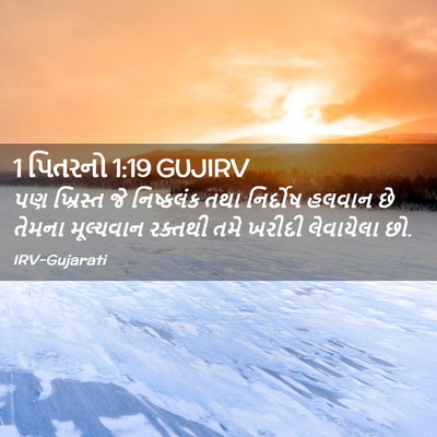 Picture 02 - 1 પિતરનો 1:19 GUJIRV - પણ ખ્રિસ્ત જે - Bible Verse Picture