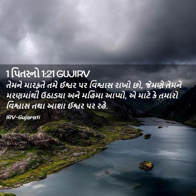 Picture 02 - 1 પિતરનો 1:21 GUJIRV - તેમને મારફતે તમે - Bible Verse Picture