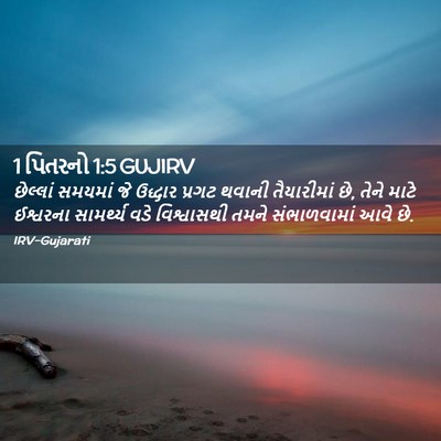 Picture 02 - 1 પિતરનો 1:5 GUJIRV - છેલ્લાં સમયમાં જે - Bible Verse Picture