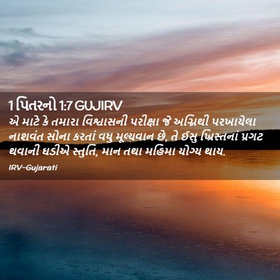 Picture 02 - 1 પિતરનો 1:7 GUJIRV - એ માટે કે તમારા - Bible Verse Picture