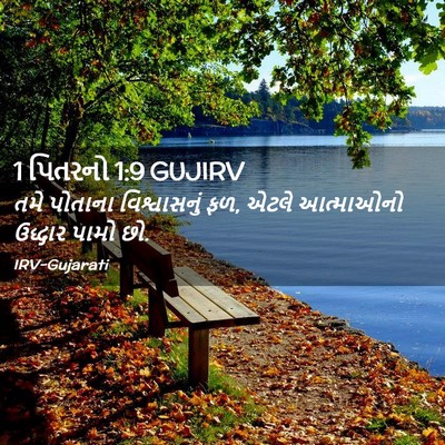 Picture 02 - 1 પિતરનો 1:9 GUJIRV - તમે પોતાના - Bible Verse Picture