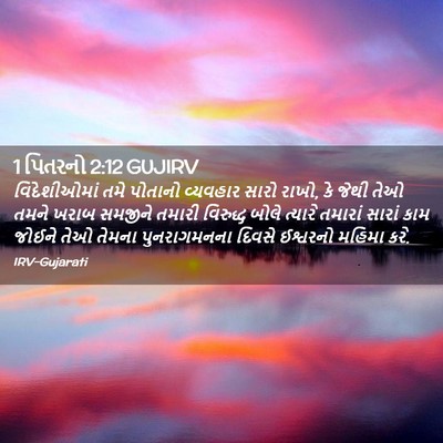 Picture 02 - 1 પિતરનો 2:12 GUJIRV - વિદેશીઓમાં તમે - Bible Verse Picture