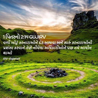 Picture 02 - 1 પિતરનો 2:14 GUJIRV - વળી ખોટું - Bible Verse Picture