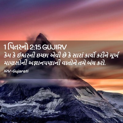 Picture 02 - 1 પિતરનો 2:15 GUJIRV - કેમ કે ઈશ્વરની - Bible Verse Picture