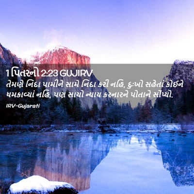Picture 02 - 1 પિતરનો 2:23 GUJIRV - તેમણે નિંદા - Bible Verse Picture