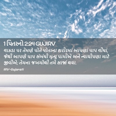 Picture 02 - 1 પિતરનો 2:24 GUJIRV - લાકડા પર તેમણે - Bible Verse Picture