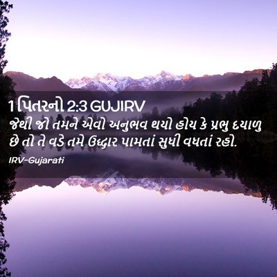 Picture 02 - 1 પિતરનો 2:3 GUJIRV - જેથી જો તમને એવો - Bible Verse Picture