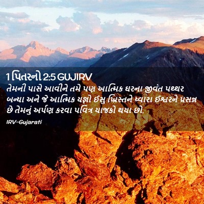 Picture 02 - 1 પિતરનો 2:5 GUJIRV - તેમની પાસે આવીને - Bible Verse Picture