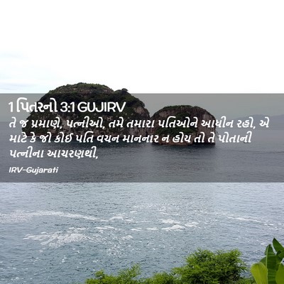 Picture 02 - 1 પિતરનો 3:1 GUJIRV - તે જ પ્રમાણે, - Bible Verse Picture