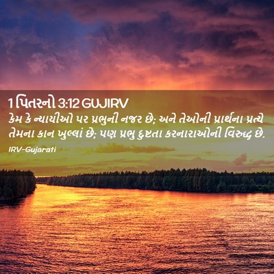 Picture 02 - 1 પિતરનો 3:12 GUJIRV - કેમ કે ન્યાયીઓ પર - Bible Verse Picture