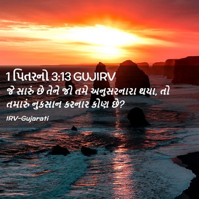 Picture 02 - 1 પિતરનો 3:13 GUJIRV - જે સારું છે તેને જો - Bible Verse Picture