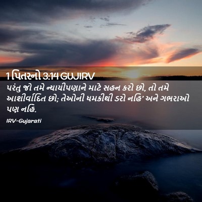 Picture 02 - 1 પિતરનો 3:14 GUJIRV - પરંતુ જો તમે - Bible Verse Picture