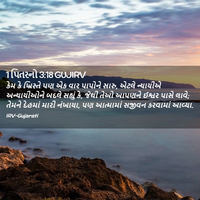 Picture 02 - 1 પિતરનો 3:18 GUJIRV - કેમ કે ખ્રિસ્તે પણ - Bible Verse Picture