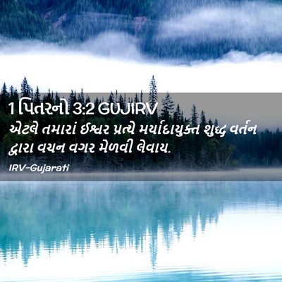 Picture 02 - 1 પિતરનો 3:2 GUJIRV - એટલે તમારાં ઈશ્વર - Bible Verse Picture
