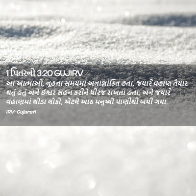 Picture 02 - 1 પિતરનો 3:20 GUJIRV - આ આત્માઓ, નૂહના - Bible Verse Picture