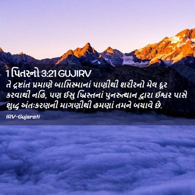 Picture 02 - 1 પિતરનો 3:21 GUJIRV - તે દ્રષ્ટાંત - Bible Verse Picture
