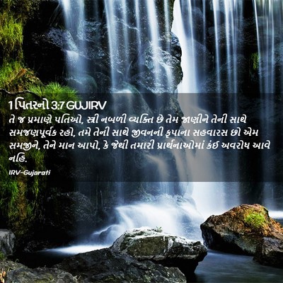 Picture 02 - 1 પિતરનો 3:7 GUJIRV - તે જ પ્રમાણે પતિઓ, - Bible Verse Picture