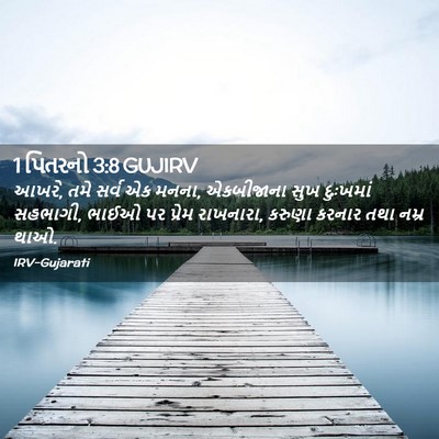 Picture 02 - 1 પિતરનો 3:8 GUJIRV - આખરે, તમે સર્વ એક - Bible Verse Picture