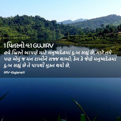 Picture 02 - 1 પિતરનો 4:1 GUJIRV - હવે ખ્રિસ્તે આપણે - Bible Verse Picture