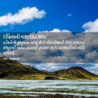 Picture 02 - 1 પિતરનો 4:10 GUJIRV - દરેકને જે કૃપાદાન - Bible Verse Picture