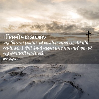 Picture 02 - 1 પિતરનો 4:13 GUJIRV - પણ ખ્રિસ્તનાં - Bible Verse Picture