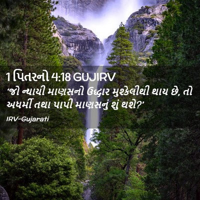Picture 02 - 1 પિતરનો 4:18 GUJIRV - ‘જો ન્યાયી માણસનો - Bible Verse Picture