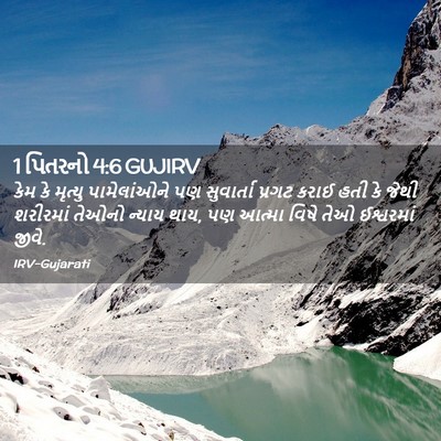 Picture 02 - 1 પિતરનો 4:6 GUJIRV - કેમ કે મૃત્યુ - Bible Verse Picture