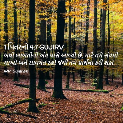 Picture 02 - 1 પિતરનો 4:7 GUJIRV - બધી બાબતોનો અંત - Bible Verse Picture