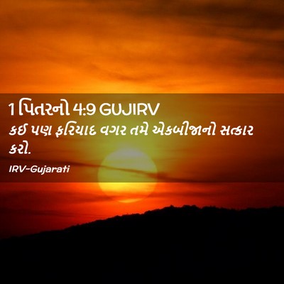Picture 02 - 1 પિતરનો 4:9 GUJIRV - કઈ પણ ફરિયાદ વગર - Bible Verse Picture