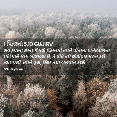 Picture 02 - 1 પિતરનો 5:10 GUJIRV - સર્વ કૃપાના ઈશ્વર - Bible Verse Picture