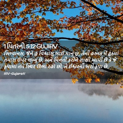 Picture 02 - 1 પિતરનો 5:12 GUJIRV - સિલ્વાનસ, જેને હું - Bible Verse Picture