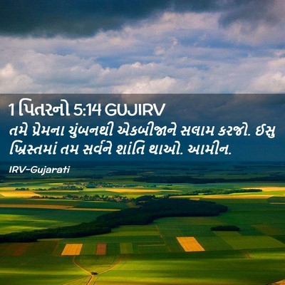 Picture 02 - 1 પિતરનો 5:14 GUJIRV - તમે પ્રેમના - Bible Verse Picture