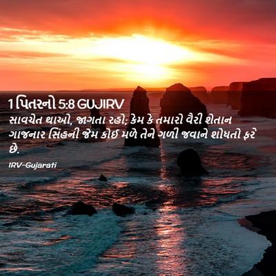 Picture 02 - 1 પિતરનો 5:8 GUJIRV - સાવચેત થાઓ, જાગતા - Bible Verse Picture
