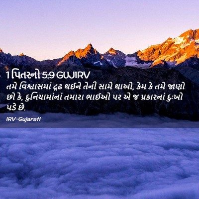 Picture 02 - 1 પિતરનો 5:9 GUJIRV - તમે વિશ્વાસમાં - Bible Verse Picture