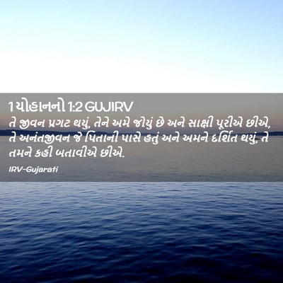 Picture 02 - 1 યોહાનનો 1:2 GUJIRV - તે જીવન પ્રગટ થયું, - Bible Verse Picture