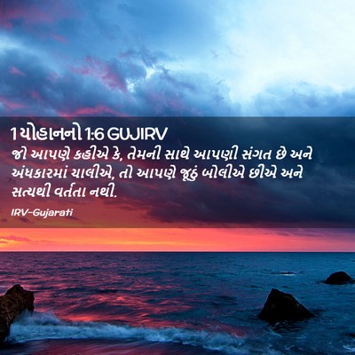 Picture 02 - 1 યોહાનનો 1:6 GUJIRV - જો આપણે કહીએ કે, - Bible Verse Picture