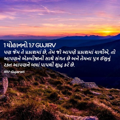 Picture 02 - 1 યોહાનનો 1:7 GUJIRV - પણ જેમ તે - Bible Verse Picture