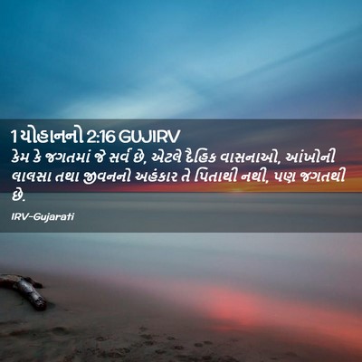 Picture 02 - 1 યોહાનનો 2:16 GUJIRV - કેમ કે જગતમાં જે - Bible Verse Picture
