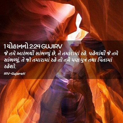 Picture 02 - 1 યોહાનનો 2:24 GUJIRV - જે તમે આરંભથી - Bible Verse Picture