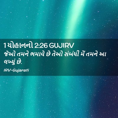 Picture 02 - 1 યોહાનનો 2:26 GUJIRV - જેઓ તમને ભમાવે છે - Bible Verse Picture