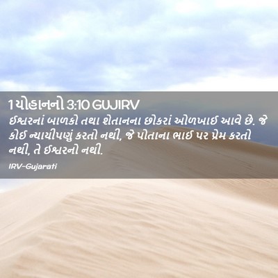 Picture 02 - 1 યોહાનનો 3:10 GUJIRV - ઈશ્વરનાં બાળકો - Bible Verse Picture