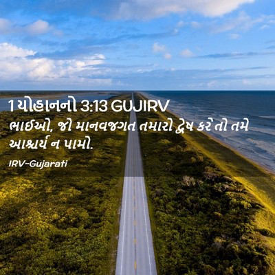 Picture 02 - 1 યોહાનનો 3:13 GUJIRV - ભાઈઓ, જો માનવજગત - Bible Verse Picture