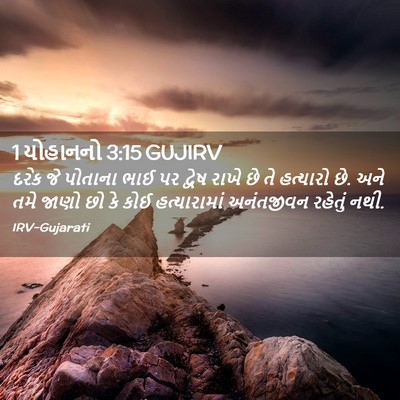Picture 02 - 1 યોહાનનો 3:15 GUJIRV - દરેક જે પોતાના ભાઈ - Bible Verse Picture