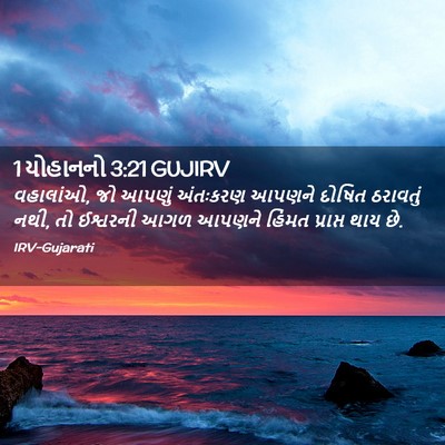 Picture 02 - 1 યોહાનનો 3:21 GUJIRV - વહાલાંઓ, જો આપણું - Bible Verse Picture
