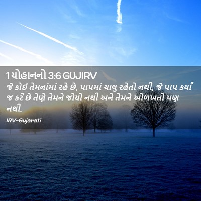 Picture 02 - 1 યોહાનનો 3:6 GUJIRV - જે કોઈ તેમનાંમાં - Bible Verse Picture