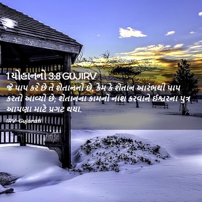 Picture 02 - 1 યોહાનનો 3:8 GUJIRV - જે પાપ કરે છે તે - Bible Verse Picture
